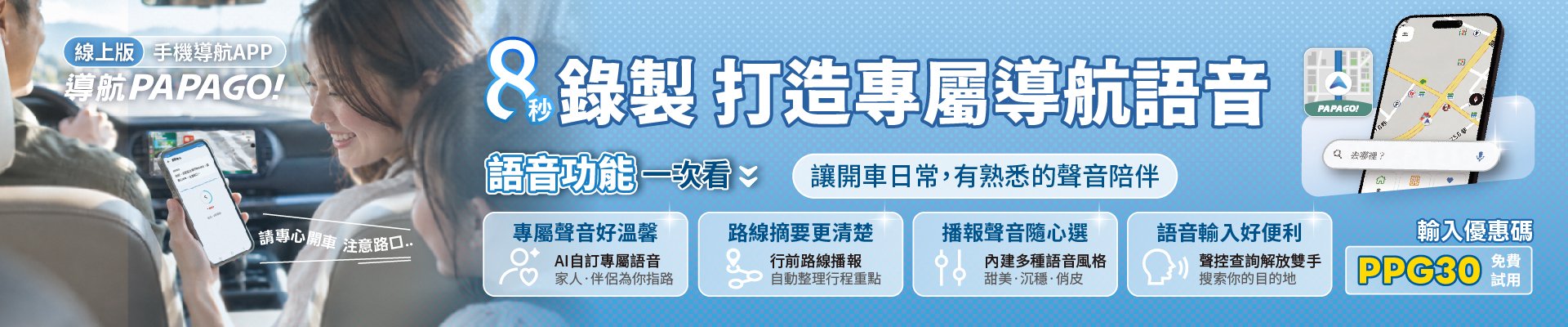 導航PAPAGO! 8秒錄製 打造專屬導航語音，輸入 PPG30 立即體驗