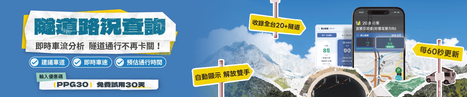 導航PAPAGO! 隧道路況查詢 隧道通行不再卡關！