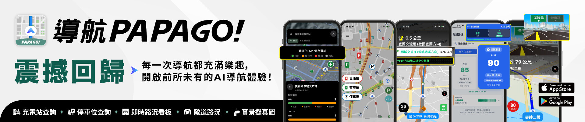 導航PAPAGO! 震撼回歸：每一次導航都充滿樂趣，開啟前所未有的 AI 導航體驗