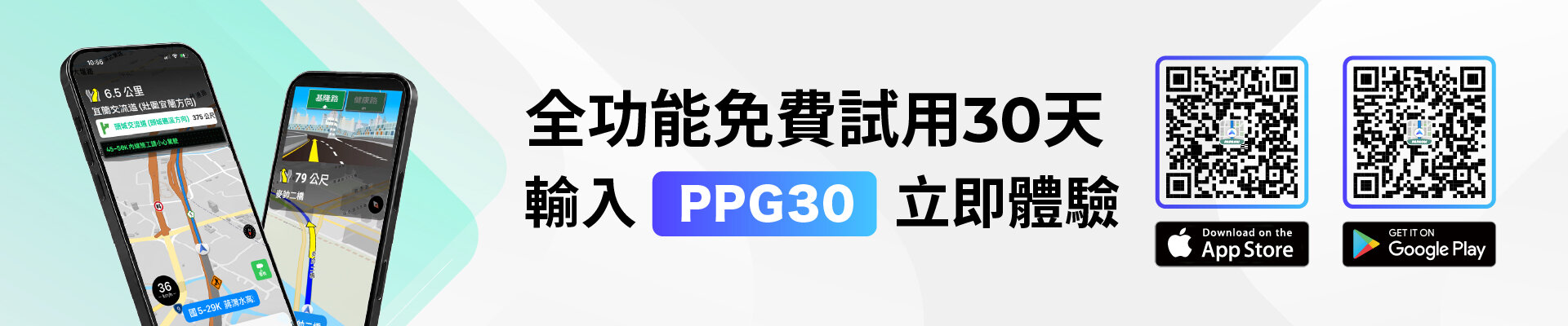 導航PAPAGO! 全功能免費試用 30 天，輸入 PPG30 立即體驗