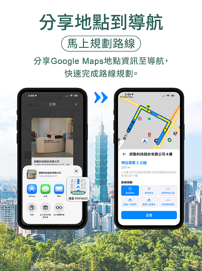 導航PAPAGO Google Maps 地點分享